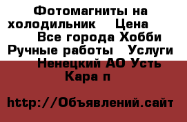 Фотомагниты на холодильник! › Цена ­ 1 000 - Все города Хобби. Ручные работы » Услуги   . Ненецкий АО,Усть-Кара п.